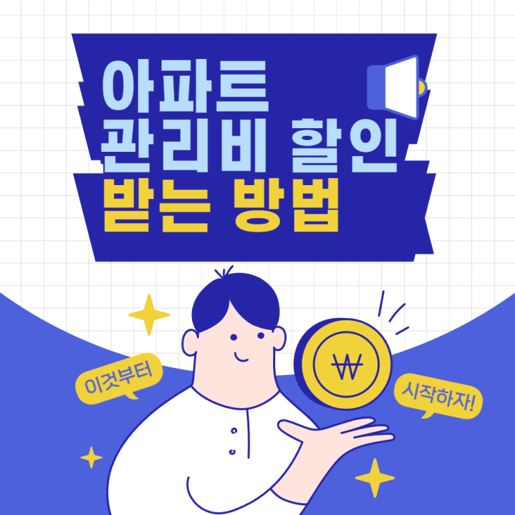 아파트아이 관리비 할인 앱 절약 납부 방법 총정리 아파트아이 관리비 할인 앱 절약 납부 방법 총정리