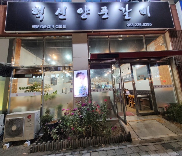  [전주/완주]혁신도시 밥집, 얼큰한 국물과 푸짐한 고기 맛집 '혁신양푼갈비'