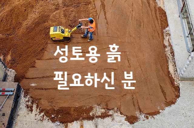  경남지역 일원 흙 받으실 분- 건설공사 현장 성토, 흙 필요하신 분 구합니다.