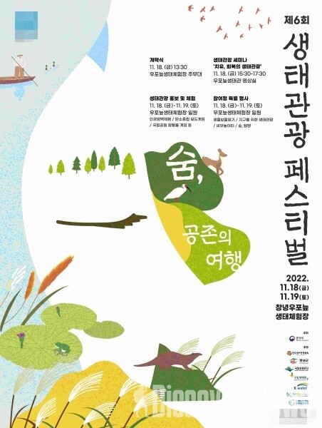  창녕 생태관광페스티벌, 창녕 우포늪 생태체험장 (11월 축제)