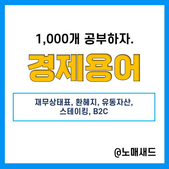 경제용어 :: 재무상태표, 환헤지(환노출), 유동자산, 스테이킹, B2C