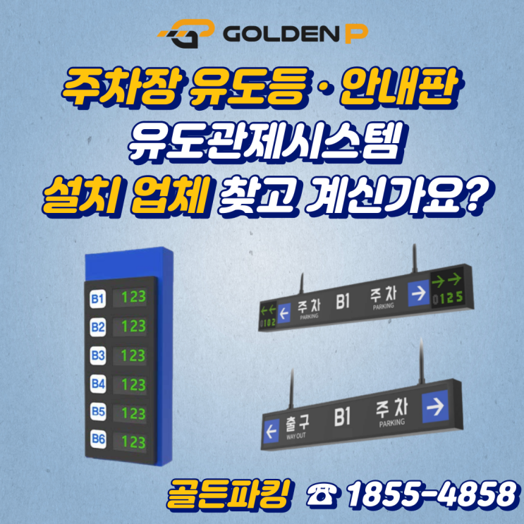  주차 유도등, 만차등, 안내판? 유도관제시스템 이란 !?
