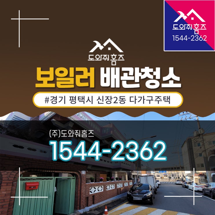 평택 다가구주택 보일러배관청소 난방비절약 (도와줘홈즈)