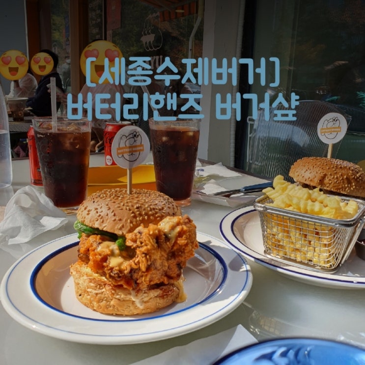  [세종 수제버거] 어진동 버터리핸즈 버거샾 핫페퍼치킨 내돈내먹 후기