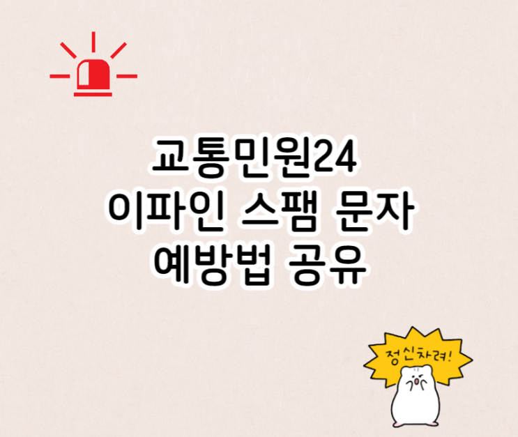  교통민원24 이파인 스팸 문자 예방법 공유