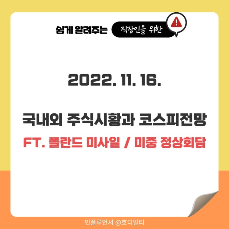  오늘 주식시황 : 미국증시 및 해외이슈, 세계증시, 코스피전망 (+폴란드 미사일, 미중 정상회담)