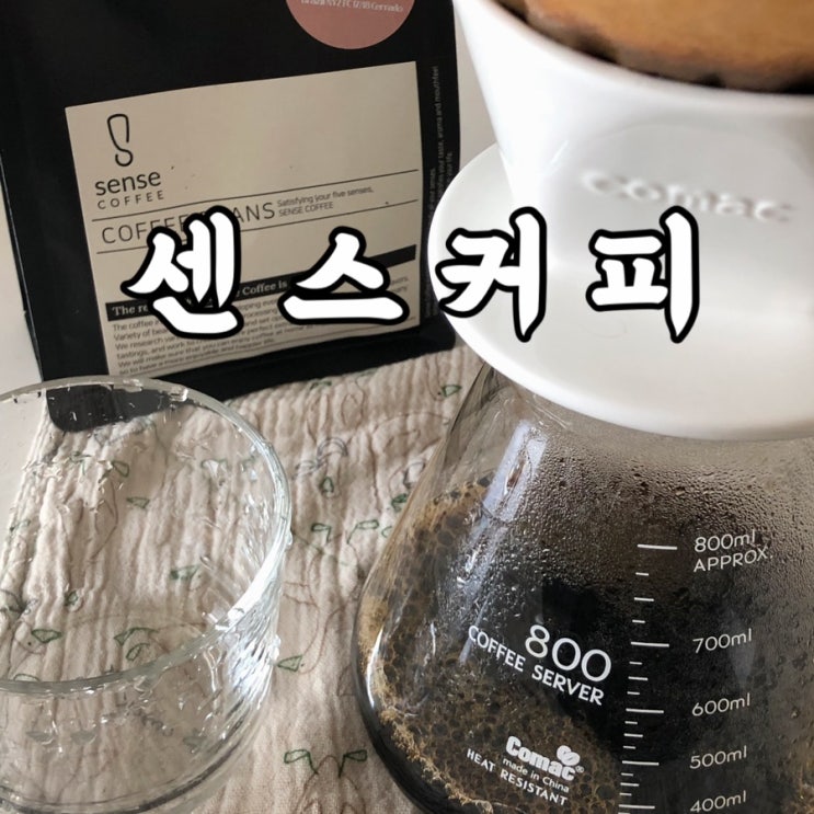  센스커피로 즐긴 홈카페 신선한원두는 맛있어