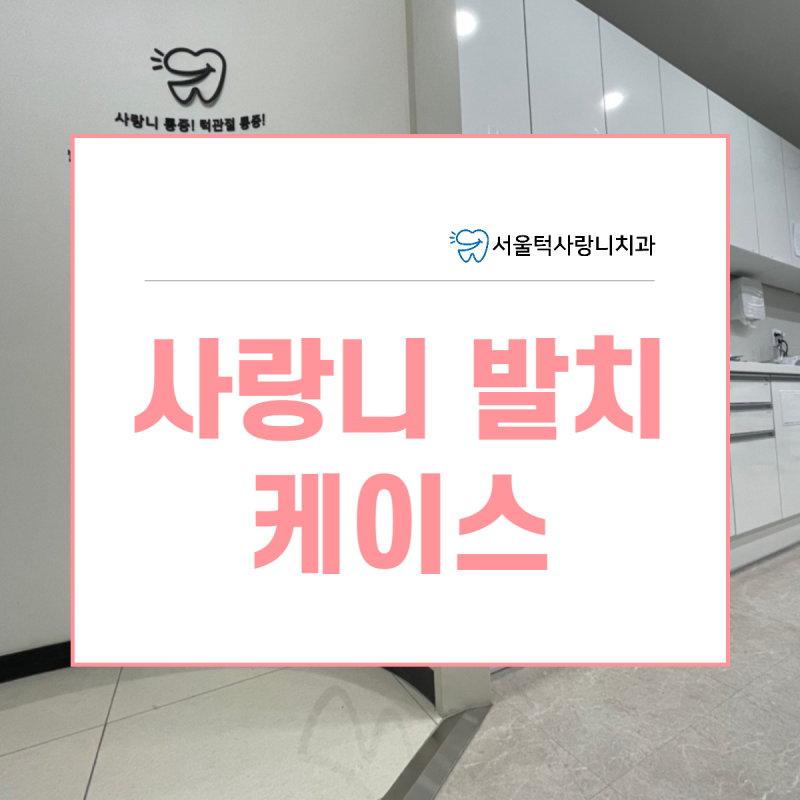 사랑니전문병원이 추천하는 "서울턱사랑니치과" 미금역 사랑니전문병원 2
