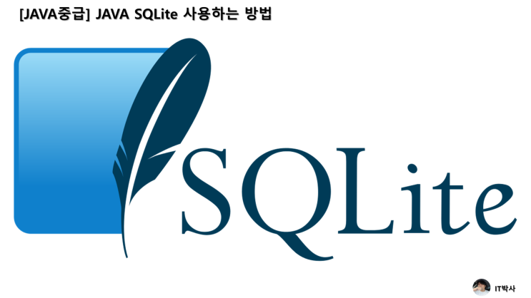  [JAVA중급] JAVA SQLite 사용하는 방법