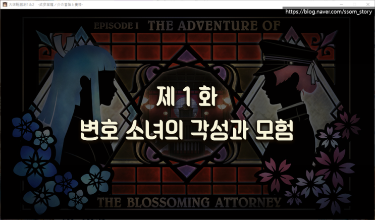  대역전재판2 공략 - 제1화 변호 소녀의 각성과 모험 법정 1
