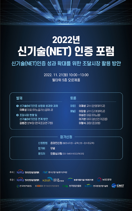 [전국] 2022년 신기술(NET) 인증 포럼 개최 안내
