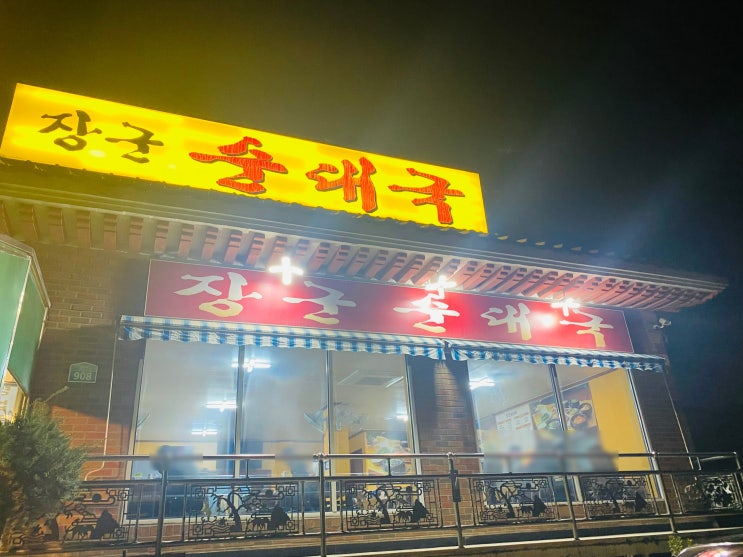  [파주 탄현]아는사람만 아는 찐 맛집 장군순대국 후기