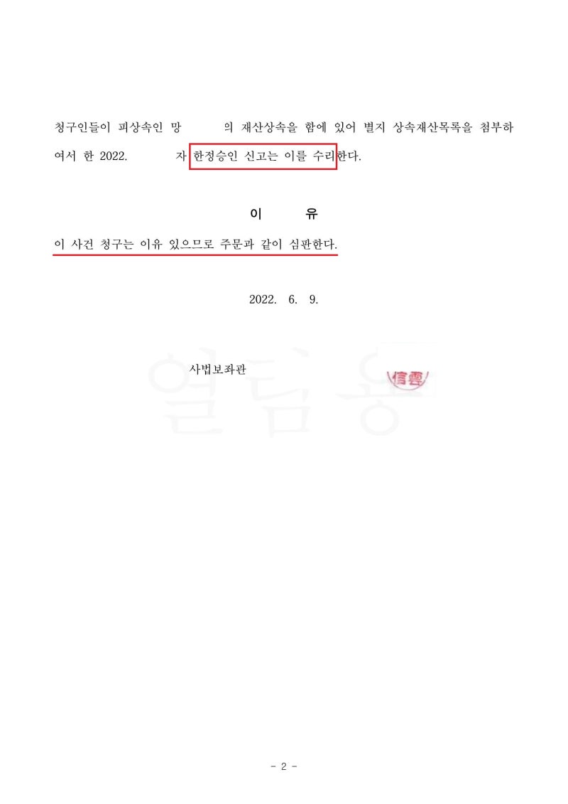 [승소사례] 빚 상속을 막기위해서는? (상속 한정승인 청구 인용 사례) 관련 이미지 3