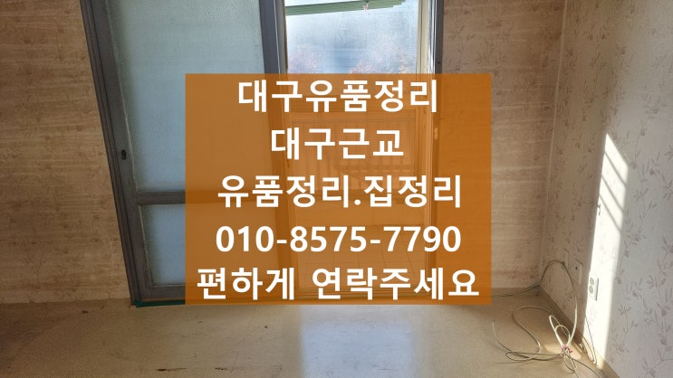  대구유품정리 서구 평리동 비둘기맨션 확실한 정리