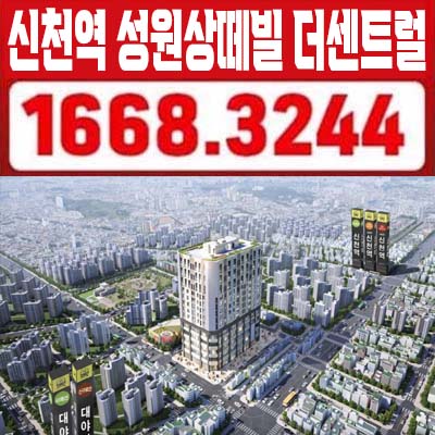  시흥 신천역 성원상떼빌 더센트럴 대야동 복층,단층 원룸,1.5룸,2룸,3룸 오피스텔,상가 분양가 모델하우스 투자,잔여호실 문의받아요!