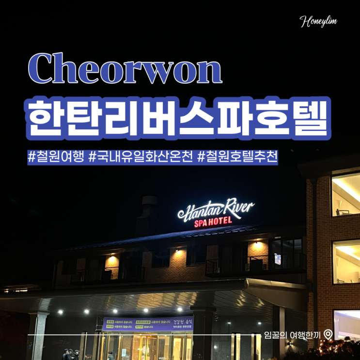  강원도 철원 호텔 추천 : 국내 유일한 화산 온천이 있는 한탄리버스파호텔