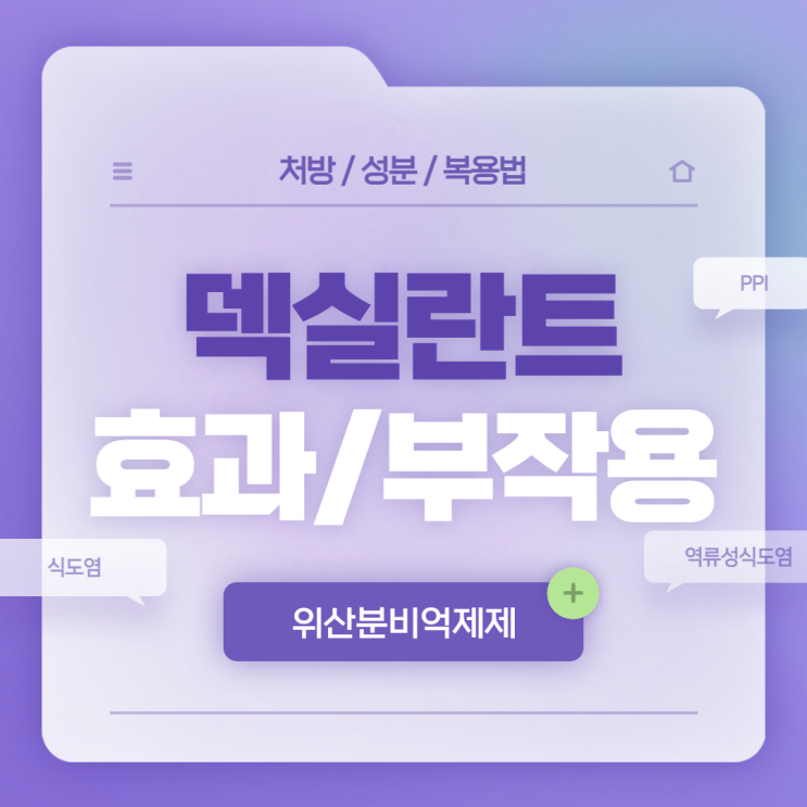  위산분비억제제 : 덱실란트 효과 및 부작용 【#식도염 #식도염약 #역류성식도염 #역류성식도염약 #역류성식도염증상 #PPI】