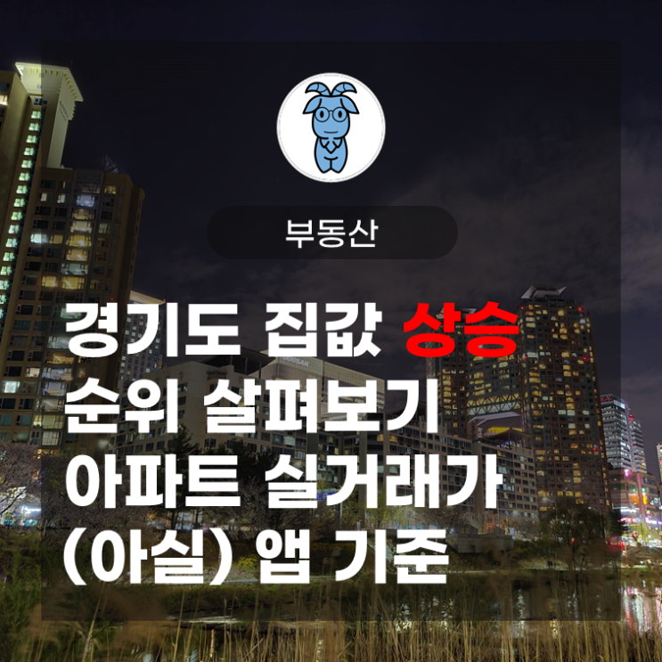 경기도 집값 상승 순위 살펴보기, 아파트 실거래가 (아실) 앱 기준 경기도 집값 상승 순위 살펴보기, 아파트 실거래가 (아실) 앱 기준