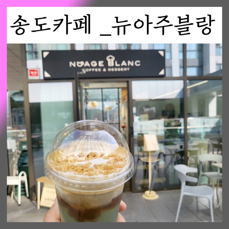  인천 송도 카페 트리플 스트리트 뉴아주블랑 다녀왔습니다