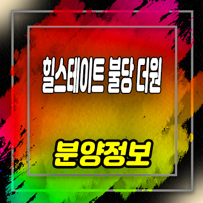  힐스테이트 불당 더원 오피스텔 불당동 현대건설 아파텔 분양가 및 잔여호실 안내