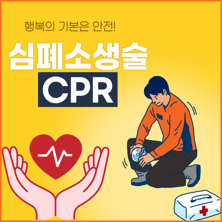  심폐소생술 CPR 알아보기!