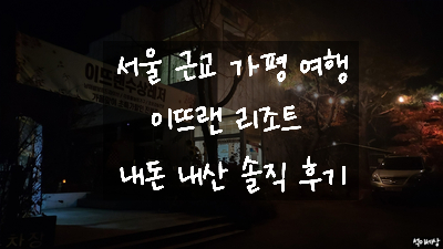  [경기도 가평] 여름에 물놀이하기 좋은 빠지가 있고 북한강 뷰가 좋은 워크샵 숙소 이뜨랜 리조트 후기