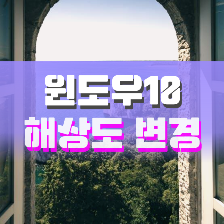 윈도우10 해상도 변경하기 참 쉽네요 윈도우10 해상도 변경하기 참 쉽네요