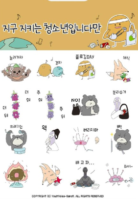 카카오톡 무료 이모티콘_지구 지키는 청소년입니다만_유스보이스 카카오톡 무료 이모티콘_지구 지키는 청소년입니다만_유스보이스
