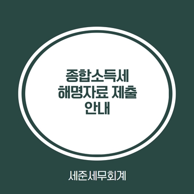  종합소득세 해명자료 제출 안내문 받은 경우(유튜버, 크몽, 배민 등 매출누락된 경우) [인천세무사]