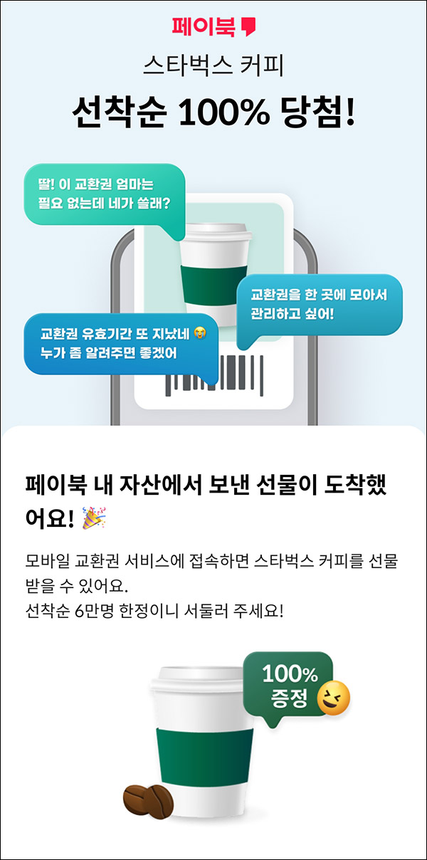 (종료)페이북 스벅 선착순 6만명 즉시지급(대기단축 참고)