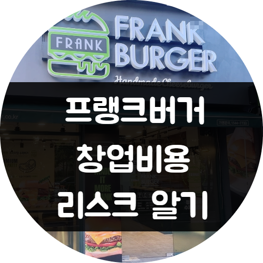 프랭크버거 창업비용과 리스크 (경쟁업체 비교) 프랭크버거 창업비용과 리스크 (경쟁업체 비교)
