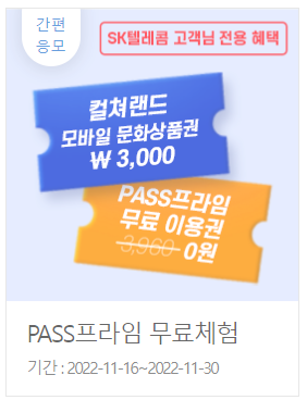  PASS프라임 x 컬쳐랜드 문화상품권 이벤트(무료)