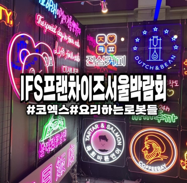  [서울/강남] 코엑스 국내 최대 규모 박람회 / IFS 프랜차이즈 서울 박람회 / 치킨 튀기는 로봇 / 웍질하는 로봇