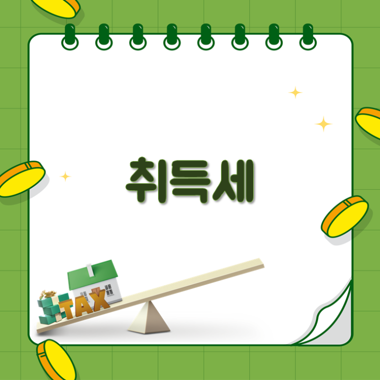 취득세(ft. 취득세율, 계산기, 주택·오피스텔·증여)