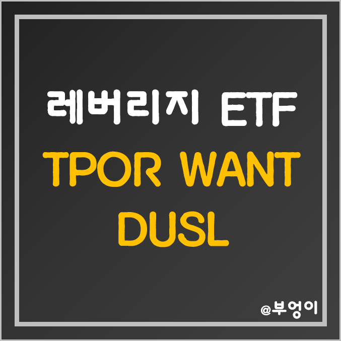 미국 경기민감주 레버리지 ETF - TPOR, WANT, DUSL 주가 (운송 주식, 임의 소비재, 산업재 섹터 관련주) 미국 경기민감주 레버리지 ETF - TPOR, WANT, DUSL 주가 (운송 주식, 임의 소비재, 산업재 섹터 관련주)