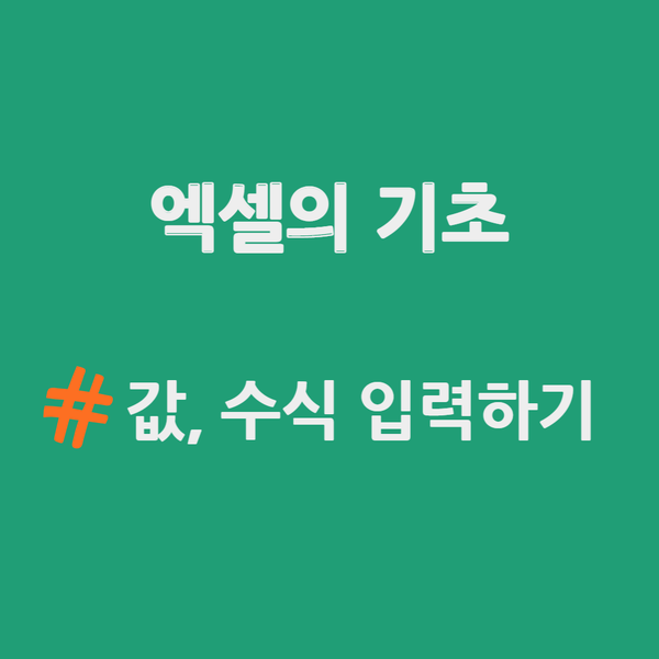  엑셀의 기초 - 값, 수식 입력하기