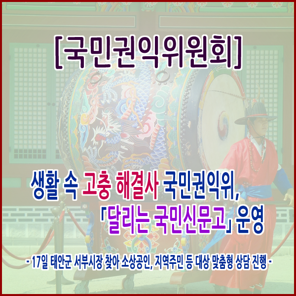  [국민권익위원회] 생활 속 고충 해결사 국민권익위, 「달리는 국민신문고」운영
