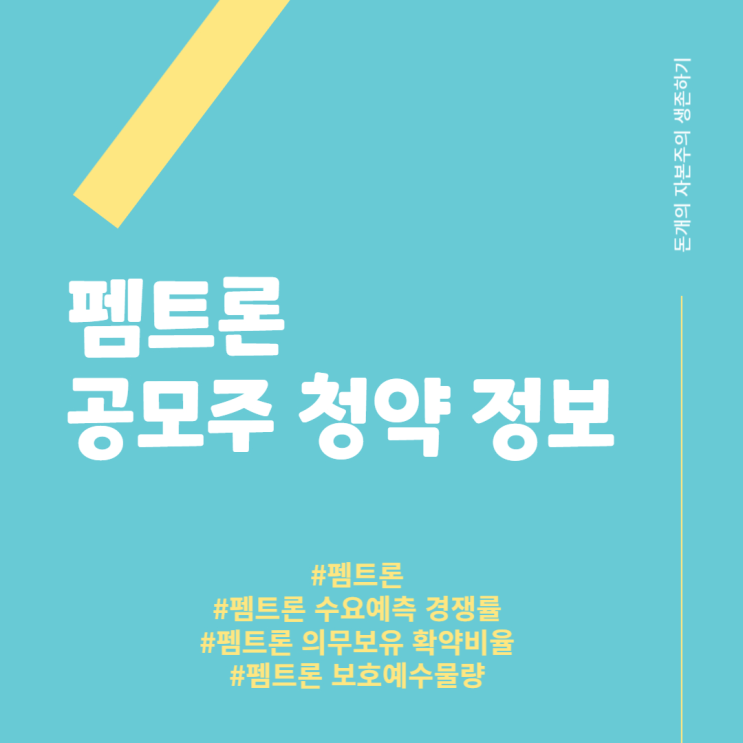  펨트론 - 공모주 청약정보, 수요예측 경쟁률, 의무보유 확약비율, 보호예수 물량