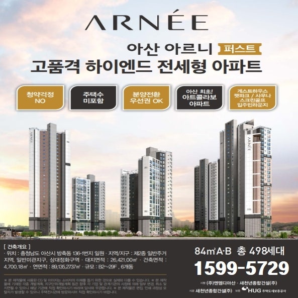  아산 아르니퍼스트 전세형 민간임대아파트 공급정보