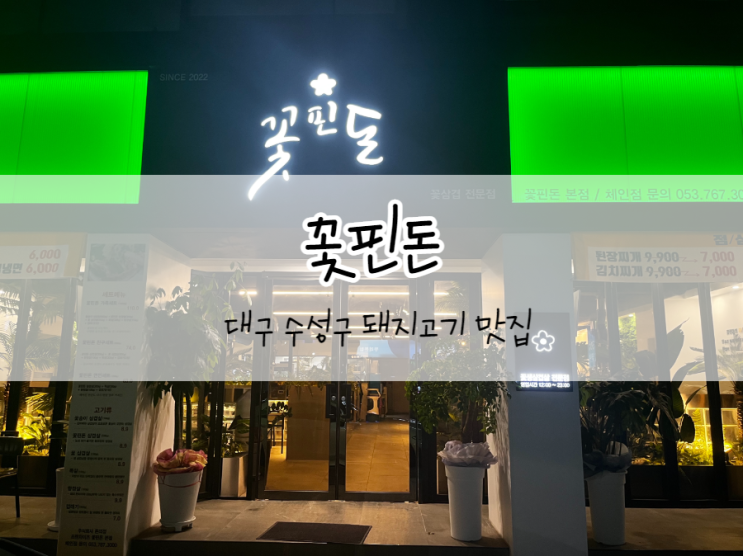  [대구/수성구] 꽃핀돈, 수성구삼겹살맛집, 오감만족 가능한 수성구 맛집