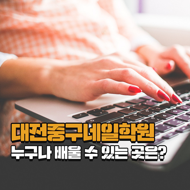  대전중구네일학원 누구나 배울 수 있는 곳은?