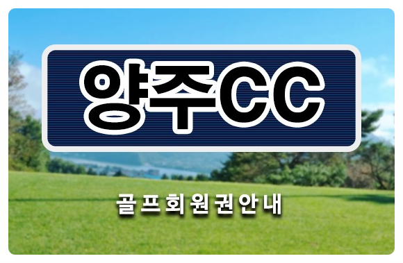  양주cc회원권, 강북 명문골프장 양주cc 골프회원권시세 매매 안내드립니다.