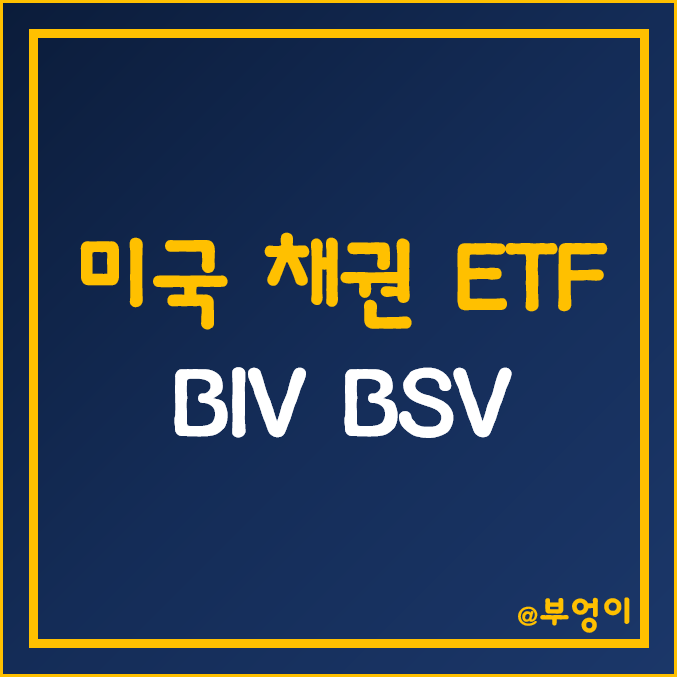 미국 채권 ETF - BIV, BSV 주가 및 배당수익률 (채권형 및 국채 인덱스 펀드 투자 방법) 미국 채권 ETF - BIV, BSV 주가 및 배당수익률 (채권형 및 국채 인덱스 펀드 투자 방법)