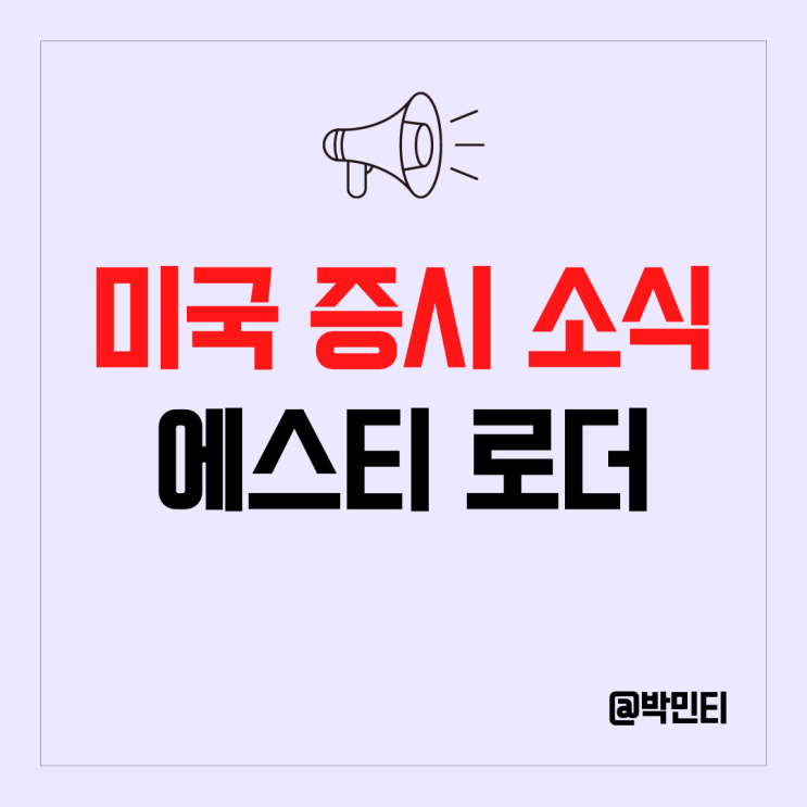 미국 주식 에스티 로더 톰 포드 인수. 패션 사업 진출