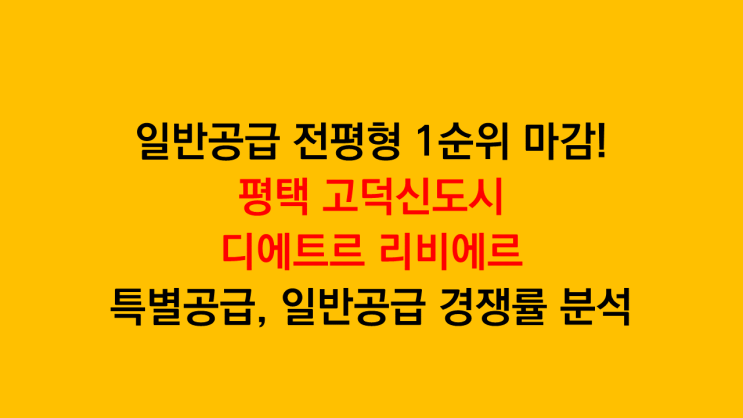  평택 고덕신도시 디에트르 리비에르 - 일반공급 1순위 33.7대 1 경쟁률로 마감(특별공급은?)
