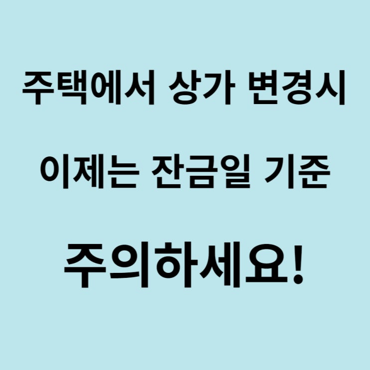  주택에서 상가 용도 변경시 잔금일 기준 과세
