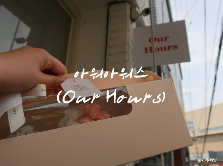 대구 동대구역 카페 아워아워스 (Our Hours)