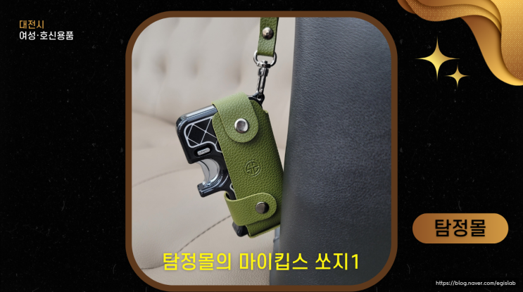  여성 1인 가구에게 필요한 호신용 스프레이 든든한 마이킵스 쏘지1