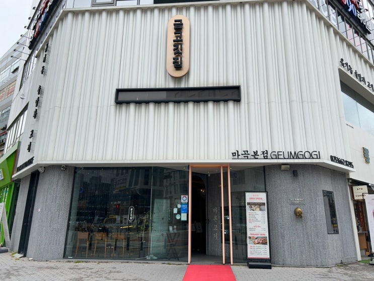  [발산역 고기집] 금고깃집 마곡본점