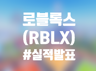  로블록스(RBLX) 주식, 메타버스 관련주 - 주가 폭락시킨 Roblox '22년 3분기 실적, 근데 그렇게 나쁘진 않다?